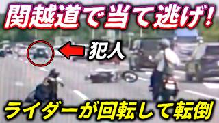 【SNS大包囲網】関越道でバイクに激突し救護せず大逃走したミニクーパーの非道！目撃者と被害者がネットで繋がり逮捕へ秒読みの瞬間／警察の目の前で原付が前のマツダ車にノーブレーキ追突！