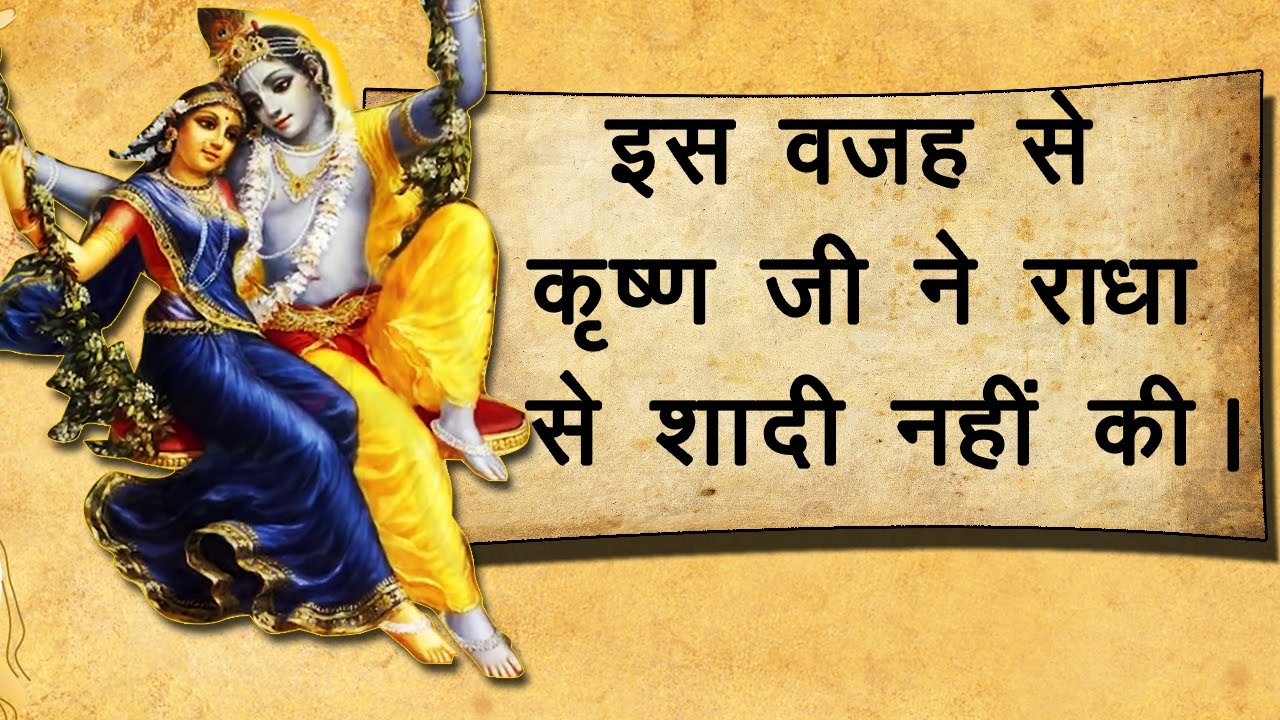 इस वजह से कृष्ण ने राधा से नहीं किया विवाह Why lord krishna not
