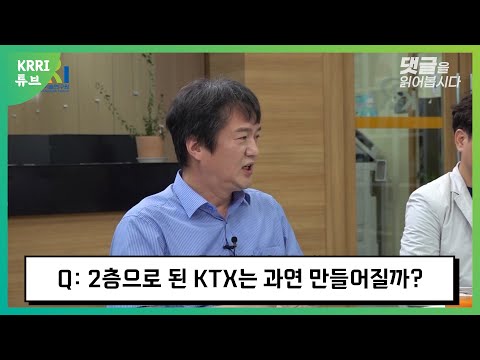 2층으로 된 KTX는 과연 만들어질까? 썸네일