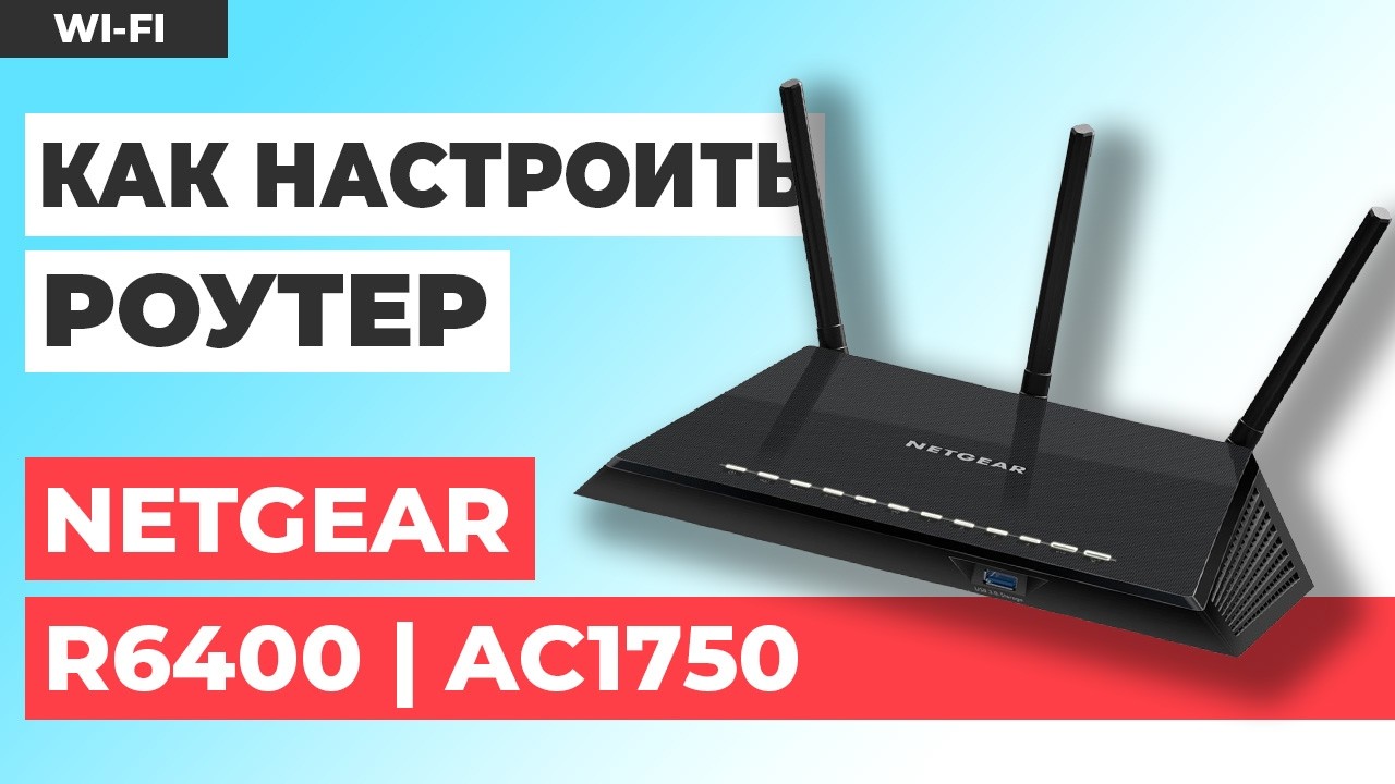 Как настроить роутер NETGEAR R6400 | Как настроить роутер NETGEAR ...