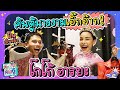 ค้นตู้โกโก้ อารยะ ดูชุดปลากัดในตำนาน! อานนท์น้ำตาจะไหล!! | คนค้นตู้ EP.5