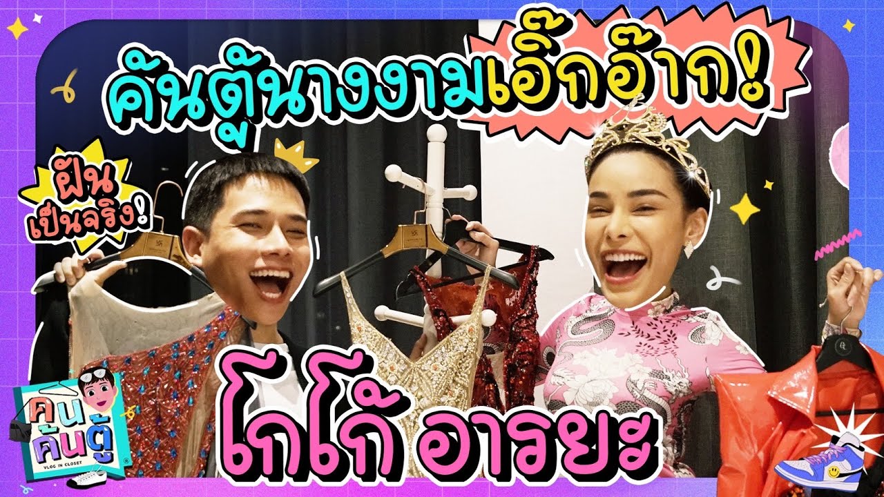 ค้นตู้โกโก้ อารยะ ดูชุดปลากัดในตำนาน! อานนท์น้ำตาจะไหล!! | คนค้นตู้ EP.5