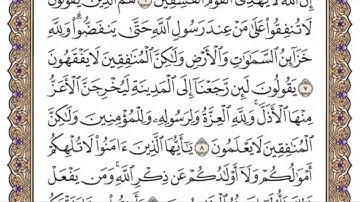 سوره المنافقون من 5-11 مكتوبه