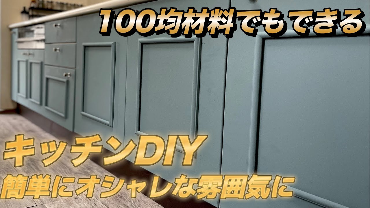 『簡単DIY』キッチンの扉の色を変えるだけで雰囲気をガラッと変えてみた! YouTube