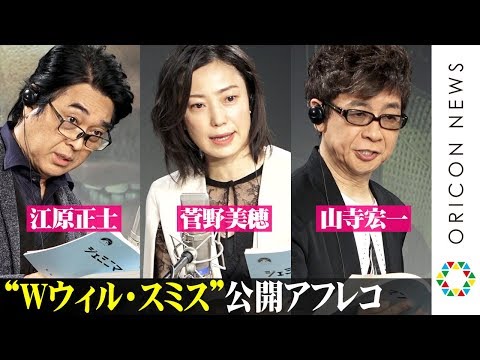 山寺宏一&江原正士“Wウィル・スミス”生アフレコで美声披露！ウィル本人からのサプライズに菅野美穂が大興奮「投げキッスした」　映画『ジェミニマン』公開アフレコイベント