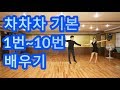 차차차 기본스텝 1~10번 배우기(Latin American Dance Cha Cha Cha Basic Step) Mp3 Song