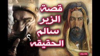 قصة الزير سالم الحقيقة .صاحب اطول حرب فى التاريخ .فمن هو . وما قصتة ؟