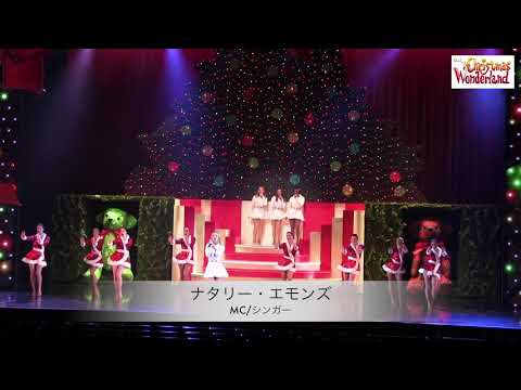 12月15日（土）より開幕！「ブロードウェイ クリスマス・ワンダーランド」プレスコールに本田望結、「トリバゴ」CMでおなじみのナタリー・エモンズが登場！