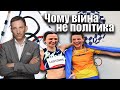 Чому війна -  не політика | Віталій Портников