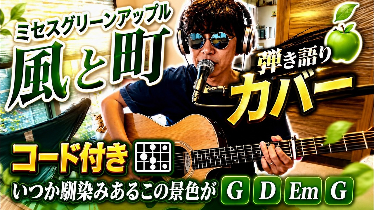 Kaze to Machi - Acoustic Guitar Play-and-Sing with Chords - Mrs