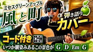 Kaze to Machi - Acoustic Guitar Play-and-Sing with Chords - Mrs