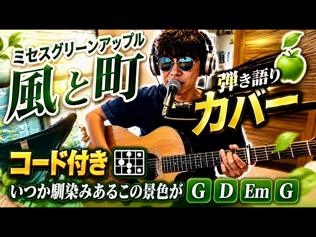 Kaze to Machi - Acoustic Guitar Play-and-Sing with Chords - Mrs