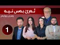     1 ئەرێ بەس نیە ئەڵقەی یەکەم وەرزی چوارەم