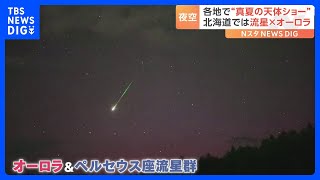 「ペルセウス座流星群」がピーク 北海道ではオーロラとの奇跡のコラボも！？｜TBS NEWS DIG