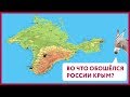 Во что обошёлся России Крым? |Уши Машут Ослом #32 (О. Матвейчев)