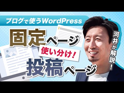 ブログで使うWordPressの固定ページと投稿ページの使い分けについて解説します！