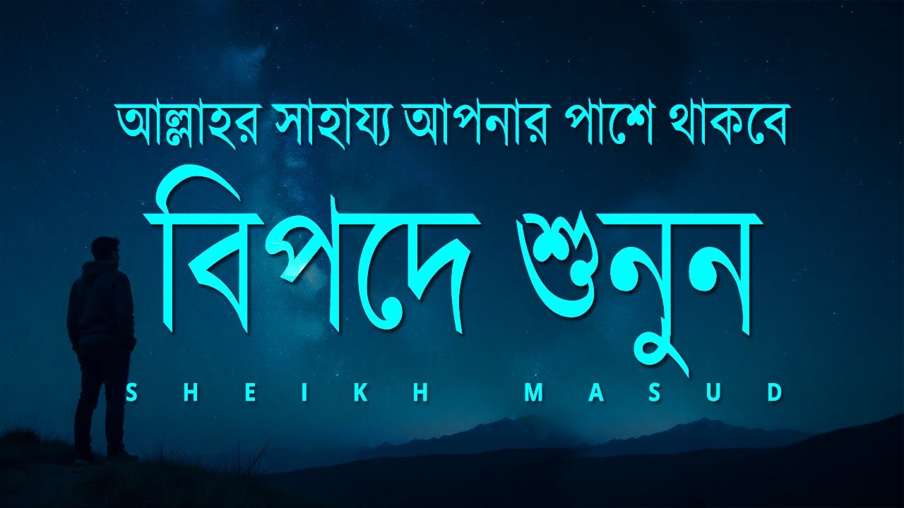 বিপদে শুনুন - আল্লাহর সাহায্য আপনার পাশে থাকবে ইনশাআল্লাহ। RUQYAH FOR DANGER