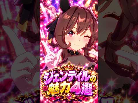 【ウマ娘】見たら絶対に推したくなる…ジェンティルドンナの尊すぎる魅力4選 #shorts #まとめ