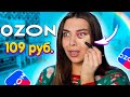 ИСПОРТИЛА ГЛАЗА КОНСИЛЛЕРОМ! КРАШУСЬ САМОЙ ДЕШЕВОЙ КОСМЕТИКОЙ С OZON!