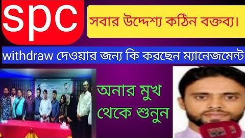 spc update news।গুরুত্বপূর্ণ বক্তব্য শুনুন। পেমেন্ট ও প্রোডাক্ট নিয়ে।spc world express।new update 24