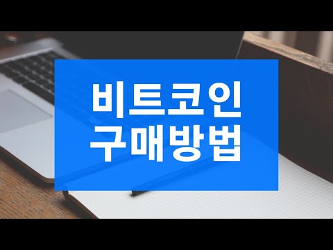   비트코인 구매방법