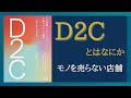 【Part①】 モノを売らない店舗 ！？ D2Cとは何かをわかりやすく解説！ 「「世界観」と「テクノロジー」で勝つブランド戦略」