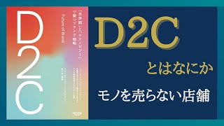 【Part①】 モノを売らない店舗 ！？ D2Cとは何かをわかりやすく解説！ 「「世界観」と「テクノロジー」で勝つブランド戦略」