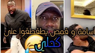 سنابات أسامة داود | كحلي معصب عشان قمص مارد عليه مكالمة😂