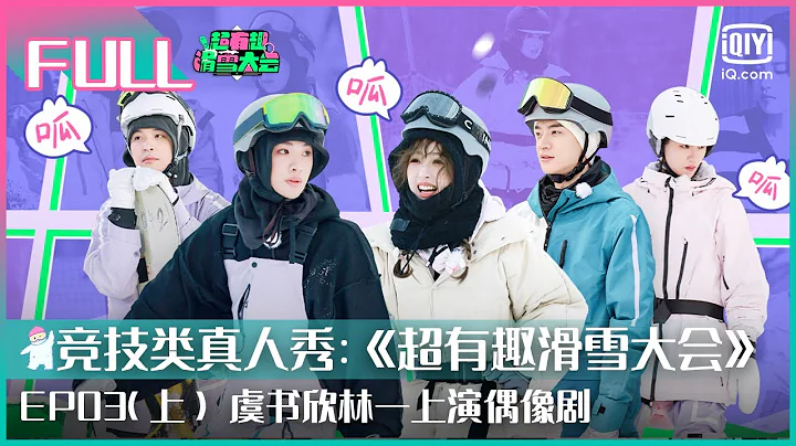 【2022北京冬奧正當時！FULL】虞書欣林一上演偶像劇 黃明昊設計偷襲檀健次 | 超有趣滑雪大會 EP03 上 | Let』s Go Skiing | iQiyi綜藝 - 天天要聞