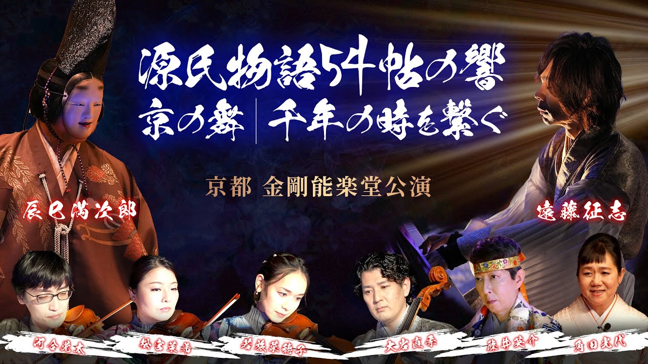 遠藤征志 SEIJI ENDO『源氏物語54帖の響』 2026/12/12(土) | チケット