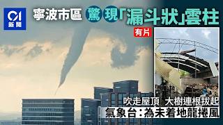 【01秒看新聞】寧波驚現「漏斗狀」雲柱掀翻屋頂　氣象台：為未着地龍捲風 ｜01新聞｜龍捲風｜氣象｜寧波｜｜中國