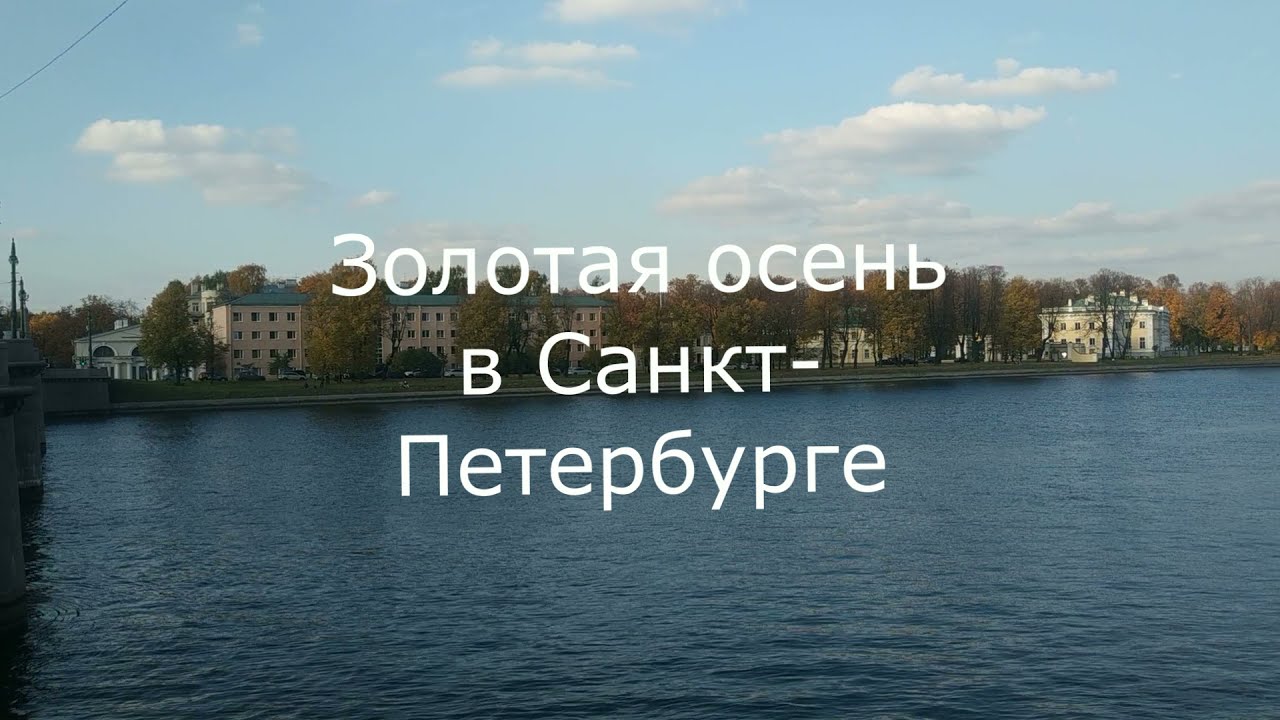 Осень в Санкт- Петербурге.
