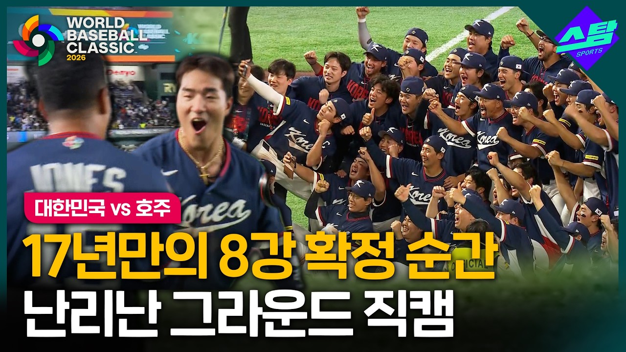 [2026 WBC] 기적같은 8강 확정 순간 난리난 그라운드 직캠