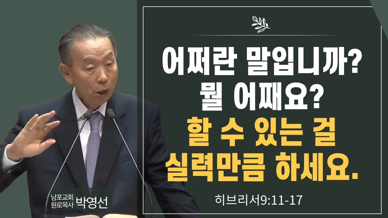 어쩌란 말입니까 뭘 어째요 할 수 있는 걸 실력만큼 하세요#박영선목사님설교#히브리서 강해