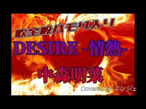 ［歌全般にハモリ入り］DESIRE -情熱- / 中森明菜 #ハモリ #中森明菜 #DESIRE
