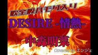 ［歌全般にハモリ入り］DESIRE -情熱- / 中森明菜 #ハモリ #中森明菜 #DESIRE