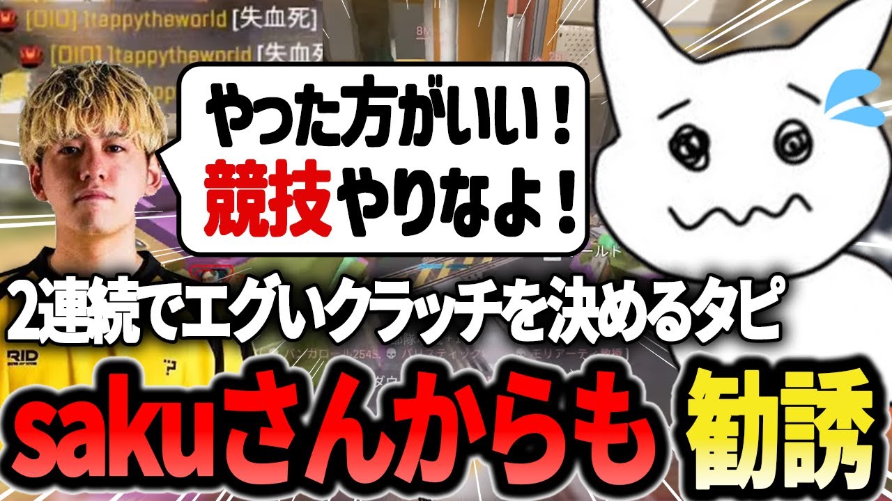 2連続で漁夫にエグいクラッチ！仕上がりすぎてsakuから競技へ
