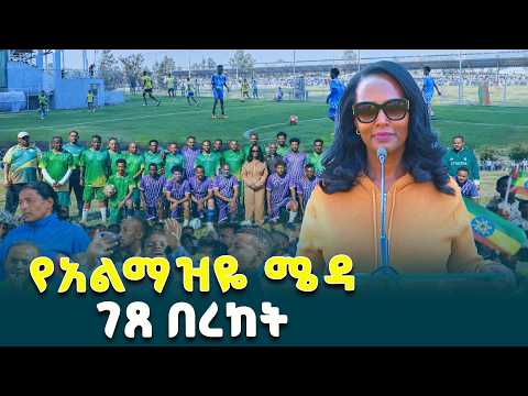 የቄራ አልማዝዬ ስፖርት ሜዳ  እና ሥልጠና ማዕከልን በዘመናዊ መልኩ መልሰን ገንብተናል - የአዲስ አበባ ከተማ ከንቲባ አዳነች አቤቤ