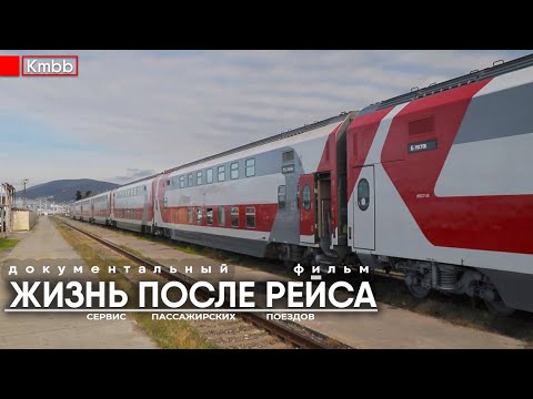 Жизнь после рейса | Документальный фильм о сервисе поездов