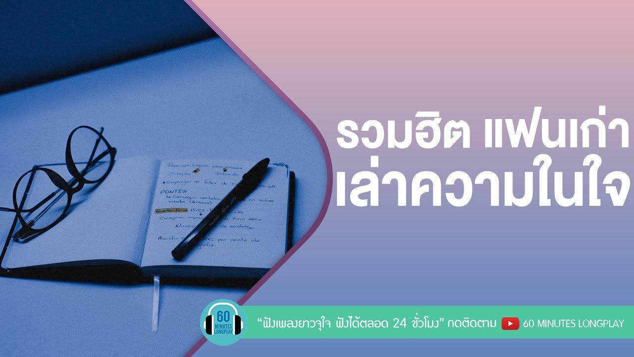 รวมฮิต แฟนเก่าเล่าความในใจ [NUM KALA,Potato,BOY PEACEMAKER,KLEAR]