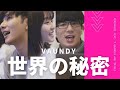 世界の秘密 - Vaundy おかのやともか × たいせー × 浪岡真太郎 バウンディ
