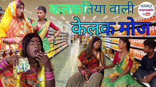 कलकतिया वाली बेटी के धन प कैलक मनमाैजी // maithili comedy 2022 //