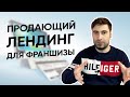 Как сделать лендинг для франшизы? Сайт Landing Page для продвижения и продажи вашей франшизы