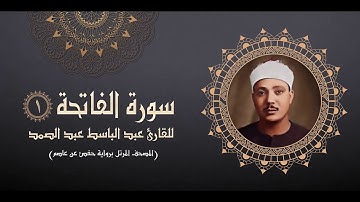 سورة الفاتحة للقارئ عبد الباسط عبد الصمد المصحف المرتل برواية حفص عن عاصم.