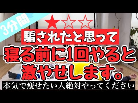 【たった3分】寝る前1回！寝たまま腕振るだけで上半身が激ヤセするストレッチ