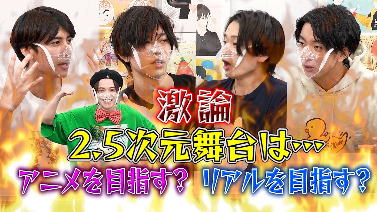 2.5次元舞台が目指すべきはアニメか?リアルか?【2.5次元ディベート】with松島勇之介 - YouTube