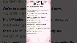 여름 날씨 영어 문장 🌦️ 여름마다 진짜 자주 듣는 생활 표현들
