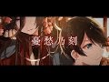 【刀剣乱舞Touken Ranbu】憂愁乃刻 / PolyphonicBranch【クロスフェード】