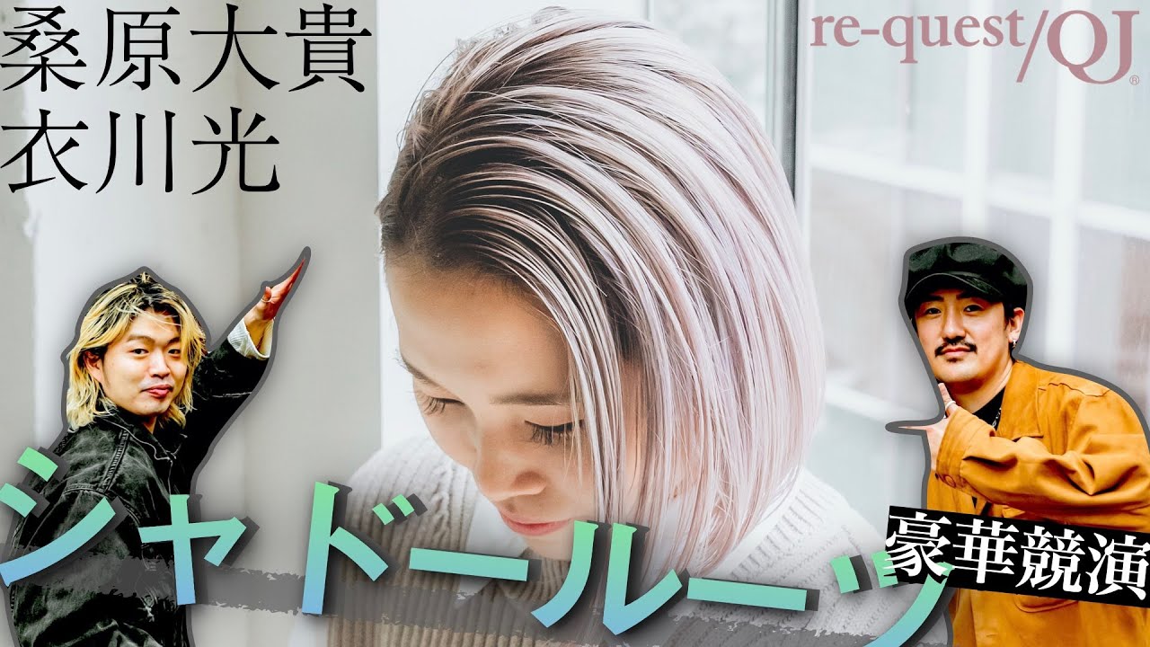 【COLOR VLOG】C・crew桑原大貴＆ALBUM衣川光のコラボワーク！シャドールーツ