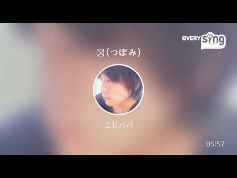 [everysing] 蕾(つぼみ)